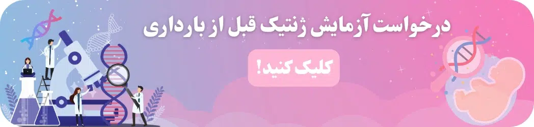 انجام آزمایش ژنتیک بارداری