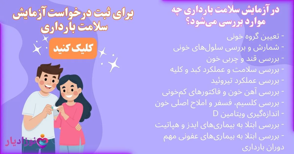 مشخصات و موارد آزمایش های قبل بارداری را نشان میدهد